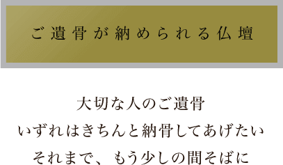 ご遺骨が納められる仏壇