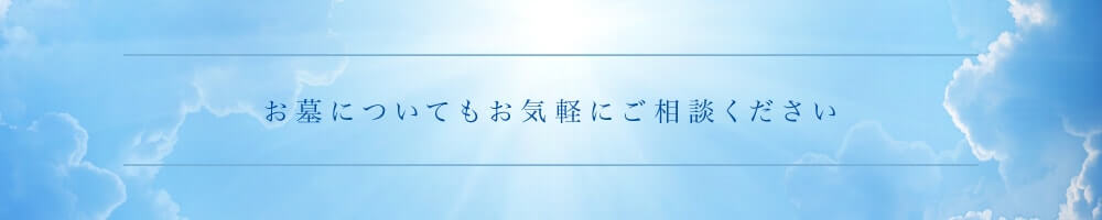 お墓についてもお気軽にご相談ください