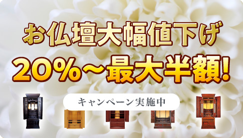 お仏壇大幅値下げ 20％～最大半額！ キャンペーン実施中