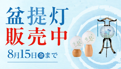 盆提灯販売中