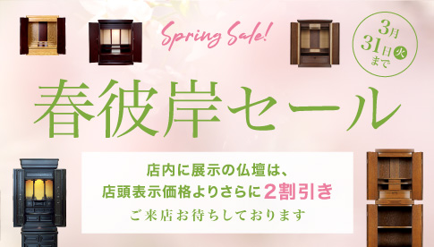 春彼岸セール
