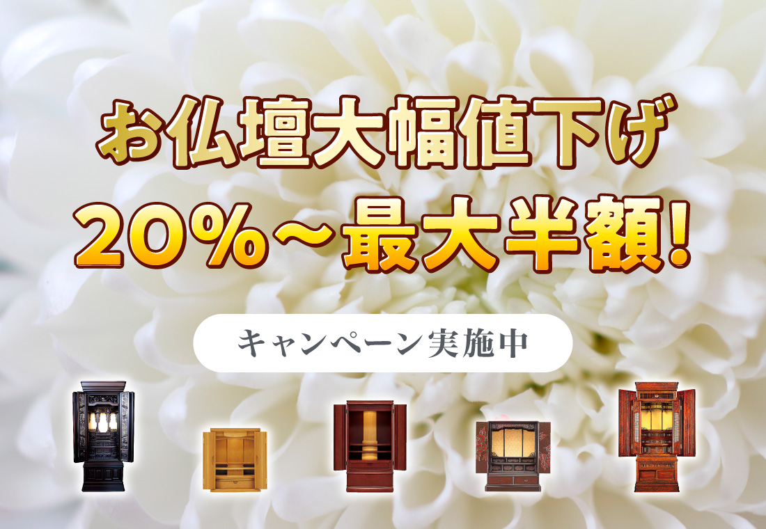 お仏壇大幅値下げ20％〜最大半額！