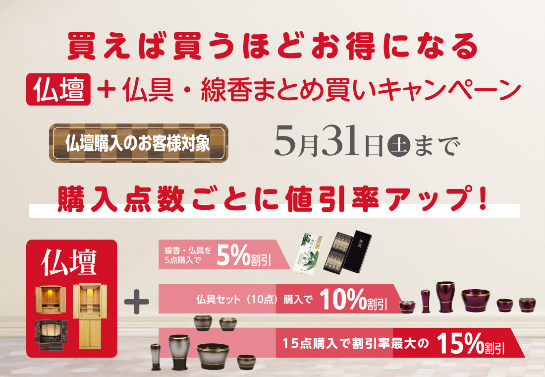 仏具・線香　まとめ買いキャンペーン