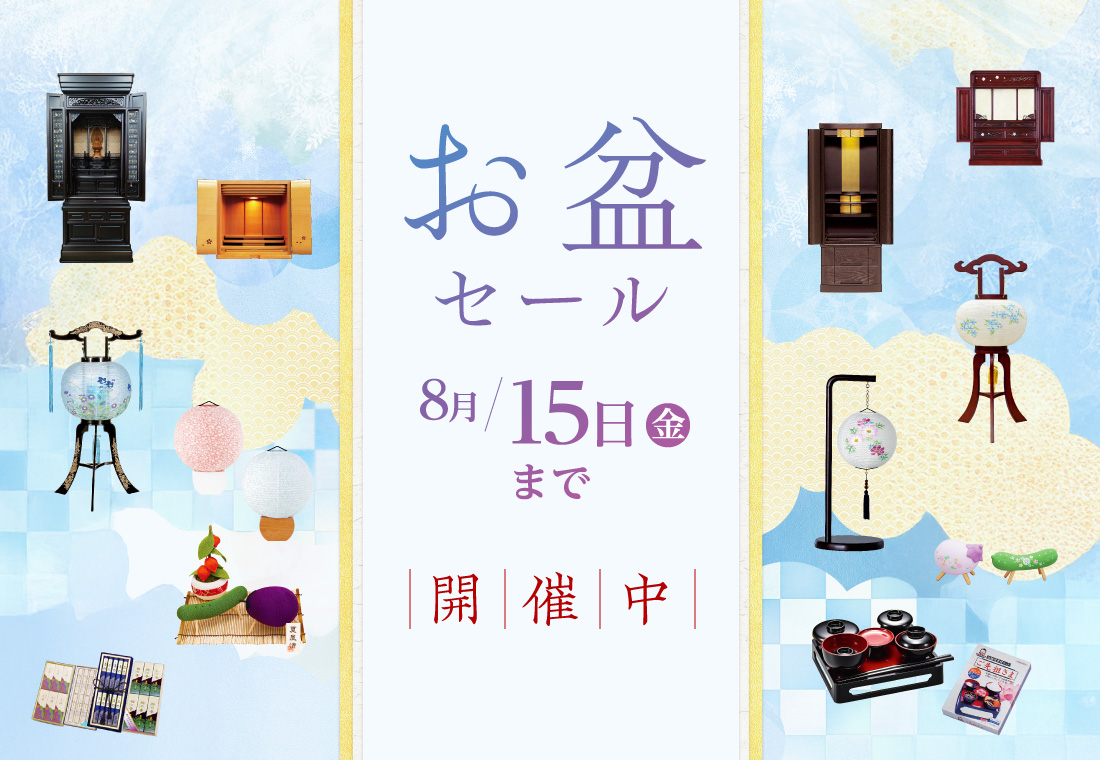 お盆セール 2025