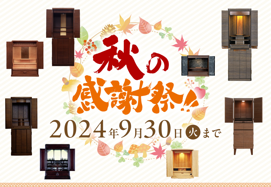 秋の感謝祭セール開催中 9月30日(火)まで
