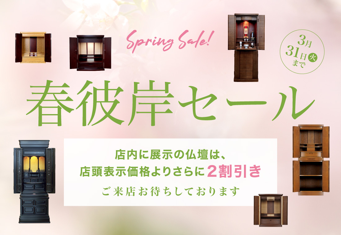 春彼岸セール