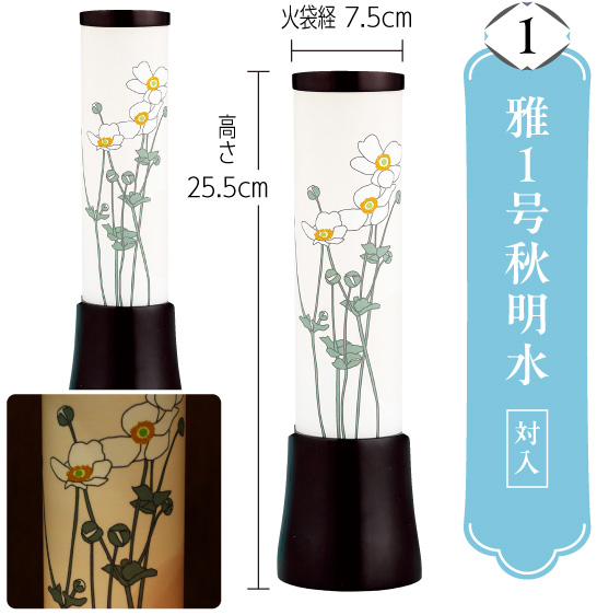 雅1号秋明水(対入)