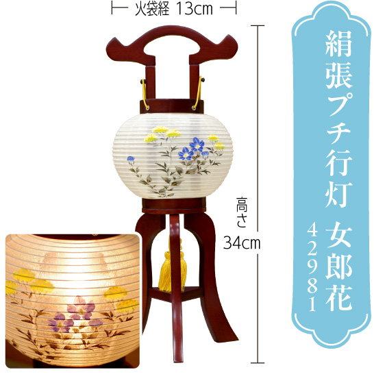 絹張プチ行灯 女郎花