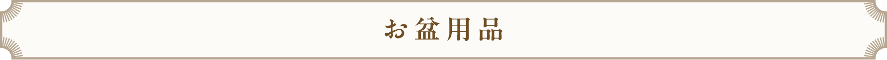 お盆用品