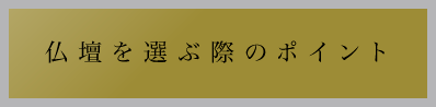 仏壇を選ぶ際のポイント