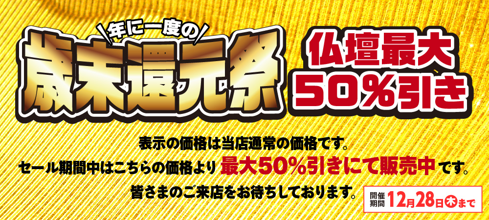 歳末還元祭。仏壇最大50％引き