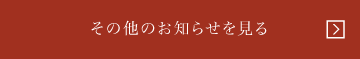 その他のお知らせを見る