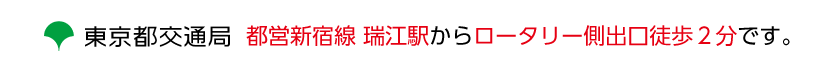 都営新宿線 瑞江駅からロータリー側出口徒歩２分です。