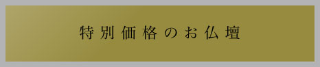 特別価格のお仏壇