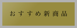 おすすめ新消費
