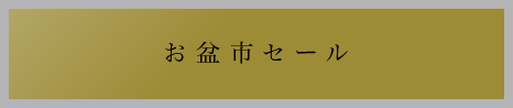 お盆市セール