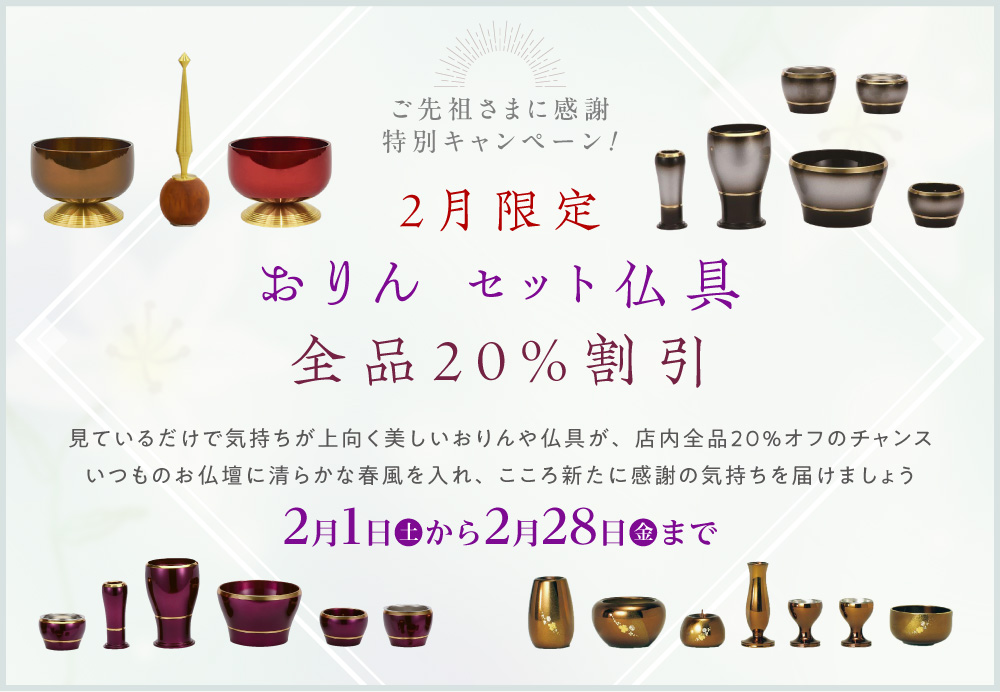 2月限定 おりん、セット仏具 全品20％割引