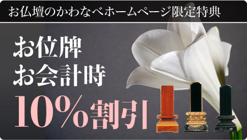 お位牌お会計時 10%割引