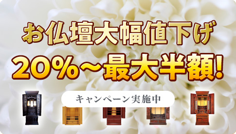 お仏壇大幅値下げ 20%~最大半額! キャンペーン実施中