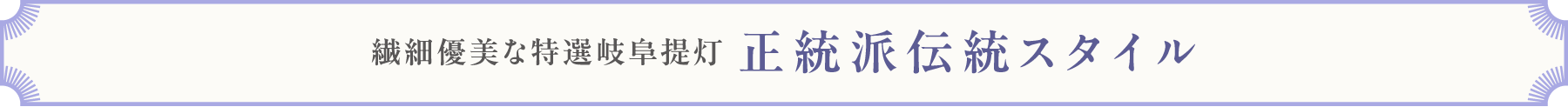 繊細優美な特選岐阜提灯 正統派伝統スタイル