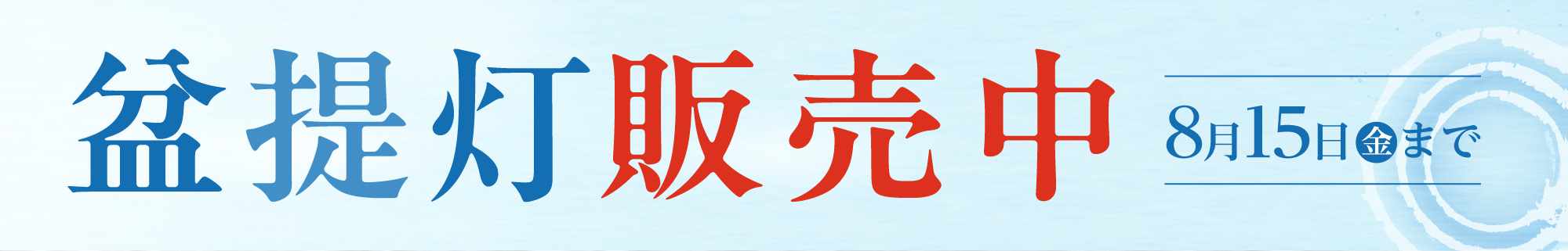 盆提灯販売中