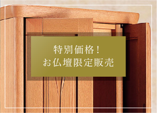 特別価格! お仏壇限定販売