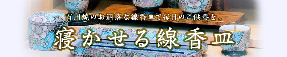 有田焼のお洒落な線香皿で毎日のご供養を。「寝かせる線香皿」