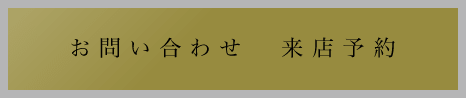 お問い合わせ 来店予約