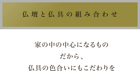 仏壇と仏具の組み合わせ:家の中の中心になるものだから、仏具の色合いにもこだわりを