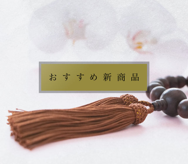 お知らせ | 瑞江 一之江 篠崎の 仏壇仏具は、お仏壇のかわなべ [東京都