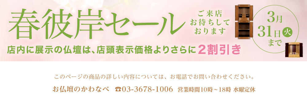 春彼岸セール。【お仏壇のかわなべ】TEL03-3678-1006(営業時間 10時〜18時 水曜定休)