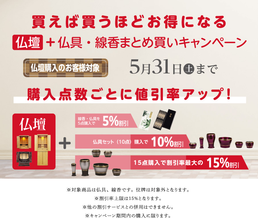 仏具・線香 まとめ買いキャンペーン